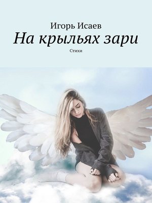 cover image of На крыльях зари. Стихи
